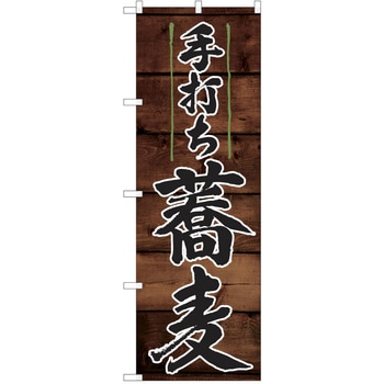 のぼり そば P・O・Pトレーディング