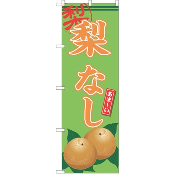 のぼり 梨 P・O・Pトレーディング