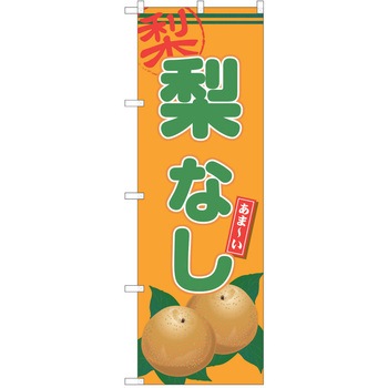 のぼり 梨 P・O・Pトレーディング