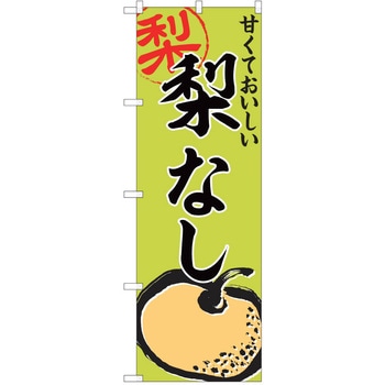 のぼり 梨 P・O・Pトレーディング