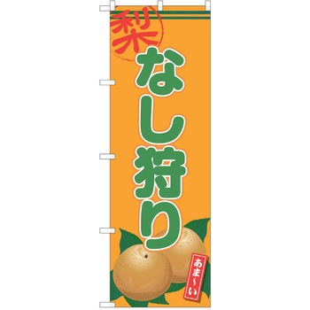 のぼり 梨 P・O・Pトレーディング