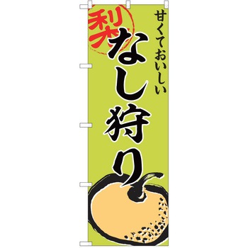 のぼり 梨 P・O・Pトレーディング