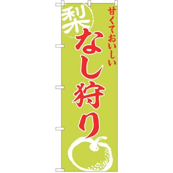 のぼり 梨 P・O・Pトレーディング