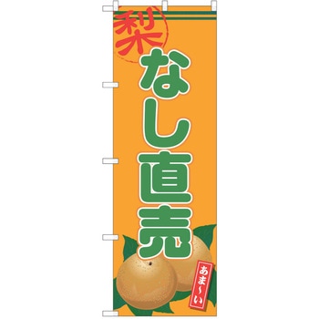 のぼり 梨 P・O・Pトレーディング
