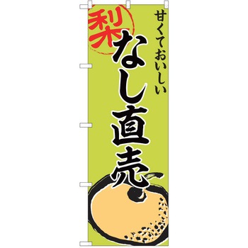 のぼり 梨 P・O・Pトレーディング