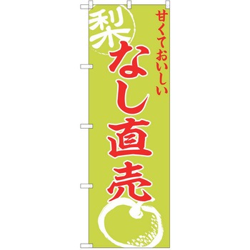 のぼり 梨 P・O・Pトレーディング