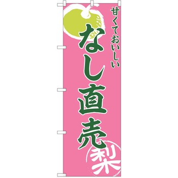 のぼり 梨 P・O・Pトレーディング