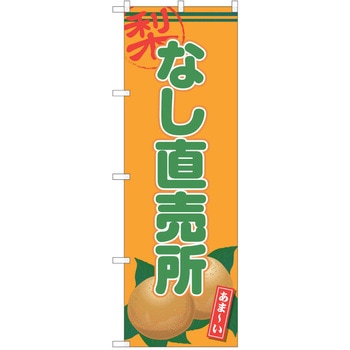 のぼり 梨 P・O・Pトレーディング