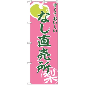 のぼり 梨 P・O・Pトレーディング