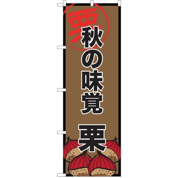 のぼり 栗 P・O・Pトレーディング