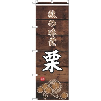 のぼり 栗 P・O・Pトレーディング