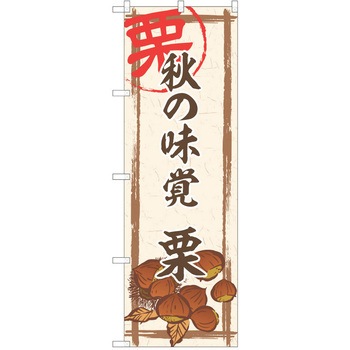 のぼり 栗 P・O・Pトレーディング
