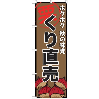 のぼり 栗 P・O・Pトレーディング