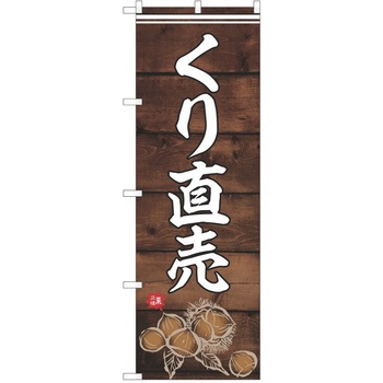 のぼり 栗 P・O・Pトレーディング