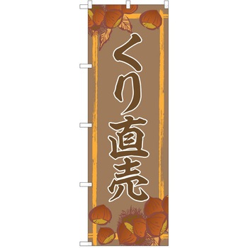 のぼり 栗 P・O・Pトレーディング
