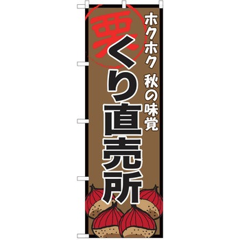 のぼり 栗 P・O・Pトレーディング