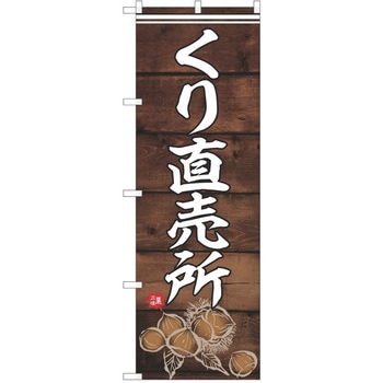 のぼり 栗 P・O・Pトレーディング
