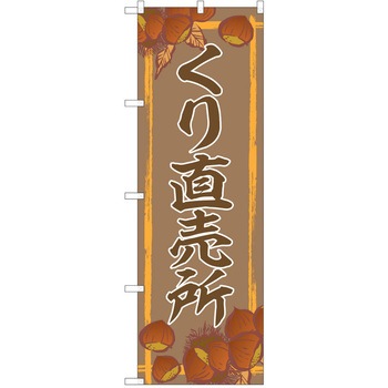 のぼり 栗 P・O・Pトレーディング