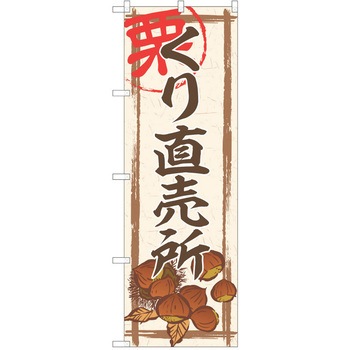 のぼり 栗 P・O・Pトレーディング