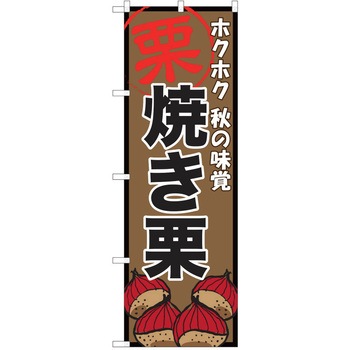 のぼり 栗 P・O・Pトレーディング