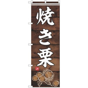 のぼり 栗 P・O・Pトレーディング