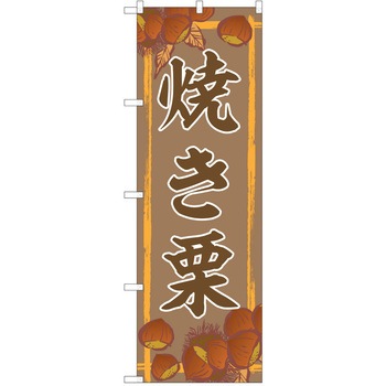 のぼり 栗 P・O・Pトレーディング