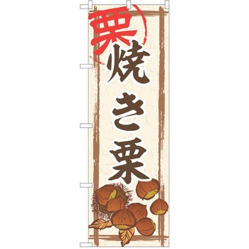 のぼり 栗 P・O・Pトレーディング
