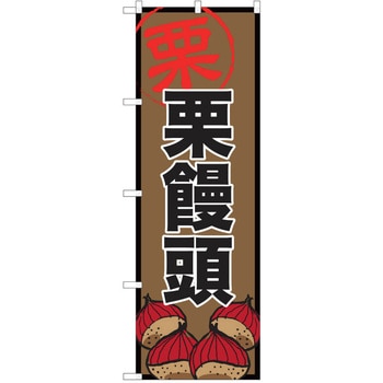 のぼり 和菓子 P・O・Pトレーディング