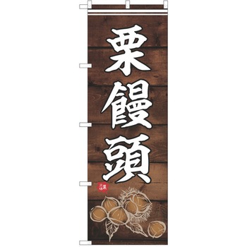 のぼり 和菓子 P・O・Pトレーディング