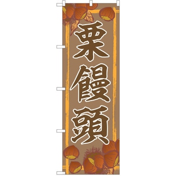 のぼり 和菓子 P・O・Pトレーディング