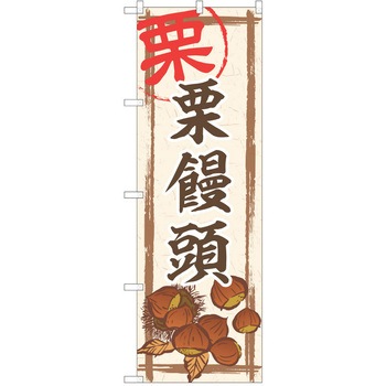 のぼり 和菓子 P・O・Pトレーディング