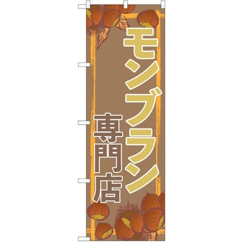 のぼり ケーキ P・O・Pトレーディング