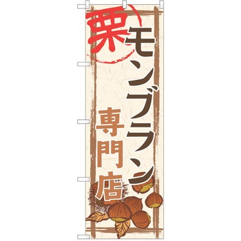 のぼり ケーキ P・O・Pトレーディング