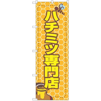 のぼり ハチミツ - P・O・Pトレーディング