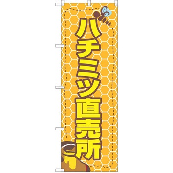 のぼり ハチミツ - P・O・Pトレーディング