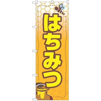 のぼり ハチミツ - P・O・Pトレーディング