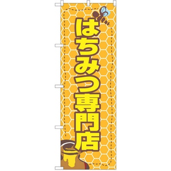 のぼり ハチミツ - P・O・Pトレーディング