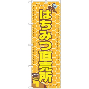のぼり ハチミツ - P・O・Pトレーディング