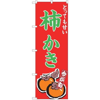 のぼり 柿 P・O・Pトレーディング