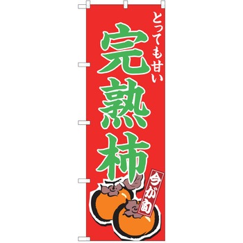 のぼり 柿 P・O・Pトレーディング