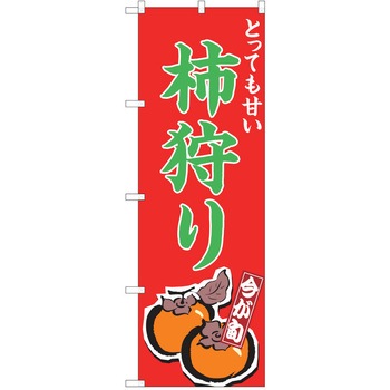 のぼり 柿 P・O・Pトレーディング