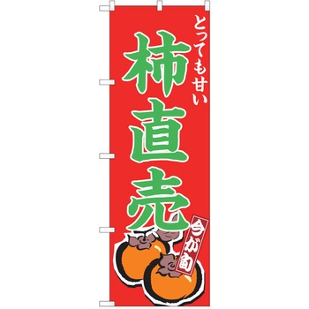 のぼり 柿 P・O・Pトレーディング