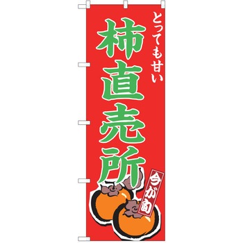 のぼり 柿 P・O・Pトレーディング