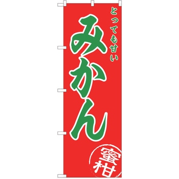 のぼり みかん P・O・Pトレーディング