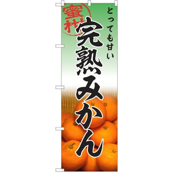 のぼり みかん P・O・Pトレーディング