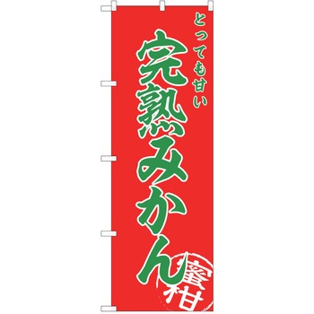 のぼり みかん P・O・Pトレーディング