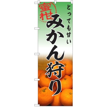 のぼり みかん P・O・Pトレーディング