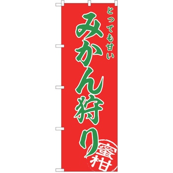 のぼり みかん P・O・Pトレーディング
