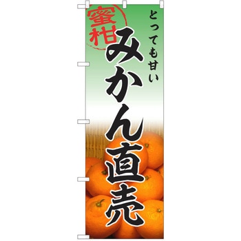 のぼり みかん P・O・Pトレーディング