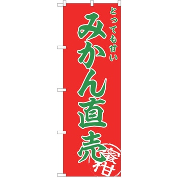 のぼり みかん P・O・Pトレーディング
